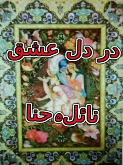 Cover image for در دل عشق